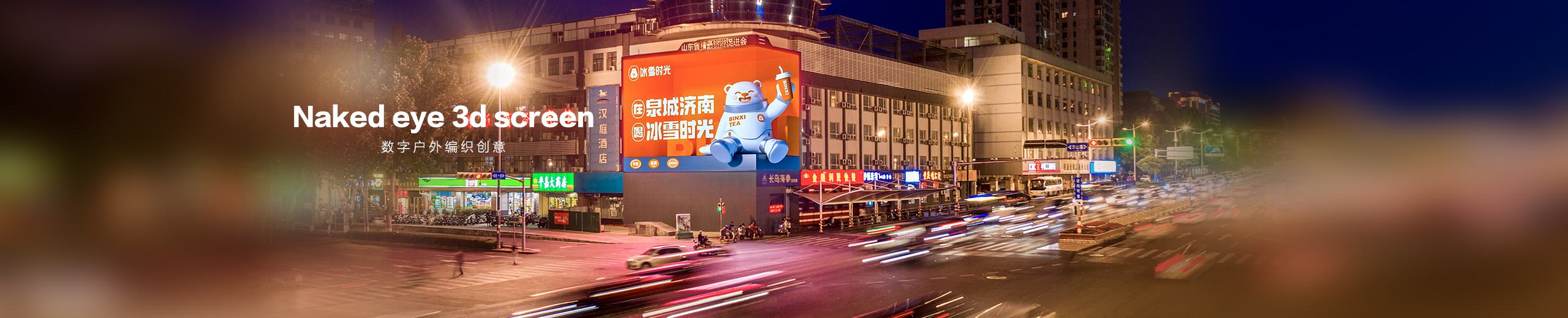 濟南裸眼3D屏（經(jīng)十路與曆山路戶外LED屏廣告）濟南地标屏媒體